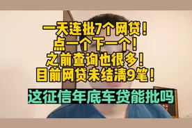 一天连批7个网贷！点一个下一个！这征信年底车贷能批吗？视频封面