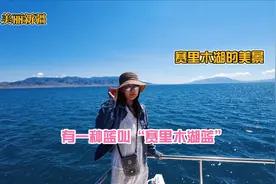 美丽新疆北疆行，有一种蓝叫“赛里木湖蓝”，美丽的赛里木湖视频封面