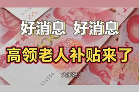 高龄老人补贴来了，每个月能领多少补贴呢？视频封面