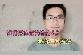 如何把位置发给别人？教你三种方法，简单又实用，找人太方便了！视频封面