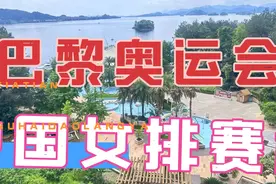巴黎奥运会中国女排赛程。视频封面