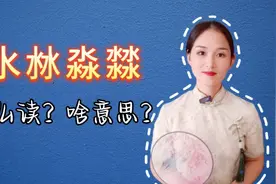 水沝淼㵘，四个汉字与“水”有关，分别是什么意思？这里有答案视频封面