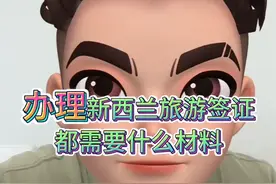 办理新西兰签证，需要准备哪些材料