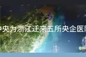 中央为支持浙江发展，为浙江迁来五大央企医院视频封面