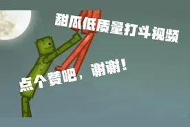 甜瓜低质量打斗视频(无不良引导)#甜瓜游乐场