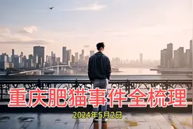 重庆21岁胖猫跳江自杀事件全梳理，真不该啊，父母还在，傻孩子！视频封面