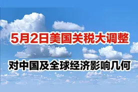 5月2日美国#关税大调整，对中国及全球经济影响几何？视频封面