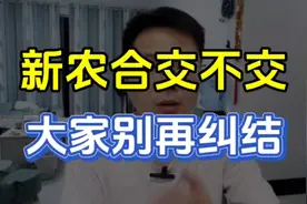 2025年新农合交不交？别再纠结，看完你就清楚了视频封面