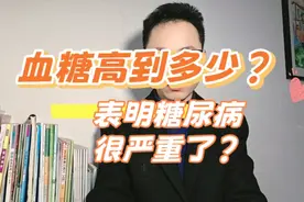 血糖高到多少，说明糖尿病已经很严重了？视频封面