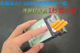 有烟没火？50年老烟民教你一招，不用打火机，1秒钟就能轻松点着视频封面