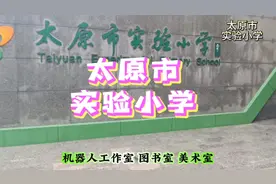 太原市实验小学视频封面
