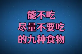 能不吃尽量不要吃的9种食物，一定要认真看完，特别是最后一种！视频封面