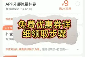 我居然发现了一个免费领优惠券的方法