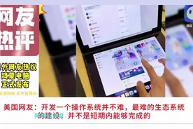 华为鸿蒙电脑正式发布，国外网友热议！视频封面