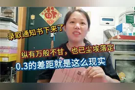 录取通知书已下来，就那么0.3，从重点高中到普通高中，大局已定视频封面