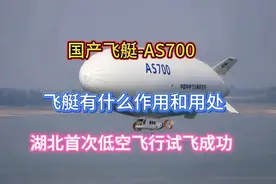 飞艇AS700首次低空试飞成功，飞艇到底有什么作用和用处？视频封面