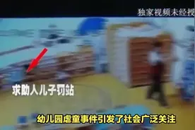 幼儿园老师踩男童脸后续，园长已被停职，知情人称孩子是留守儿童视频封面