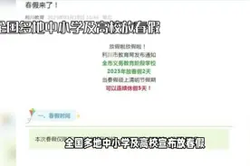 🎉春假来袭！全国中小学及高校放假通知来啦！视频封面