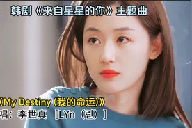 韩剧《来自星星的你》主题曲《我的命运》，重温经典，再次感动视频封面