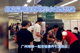 广州地铁乘客带自装水过安检引身体不适，愤怒提告索赔4.8万