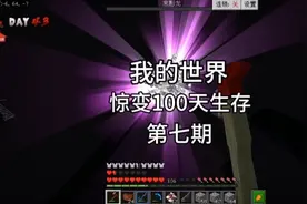 我的世界：惊变100天生存第七期 去地狱寻找骨块视频封面