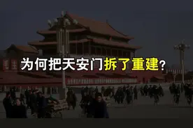 为何把天安门拆了重建？视频封面