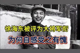 55年徐海东被评为大将军衔，他对周恩来坦露：大将军衔受之有愧啊