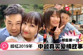 我们是怎么认识并相爱在一起的？中越夫妻讲述那段青涩的恋爱时光视频封面