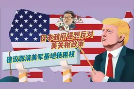 花千芳：日本政府强烈反对美关税政策，建议取消美军基地使用权视频封面