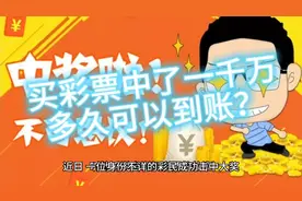 买彩票中了一千万，多久可以到账？听听中奖者是怎么说的