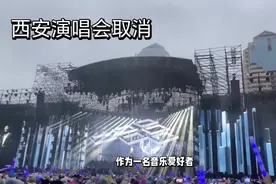 西安演唱会取消背后的原因。视频封面
