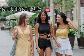 揭秘！国外女生为何更开放？文化差异是关键视频封面