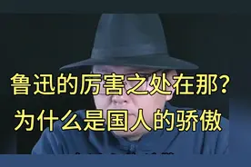 为什么说鲁迅是中国人的骄傲，鲁迅到底厉害在什么地方？视频封面