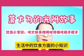 萧大为的光阴故事—饮食小常识：吃大虾羊肉同时须慎吃橘子橙子…视频封面