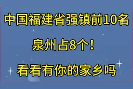 中国福建省强镇前10名，泉州占8个，看看有你的家乡吗视频封面