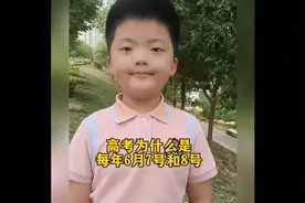 高考为何每年定在6月7号和8号？祝所有高考生旗开得胜，金榜题名视频封面