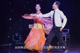 揭秘成都重庆舞厅文化的差异性视频封面