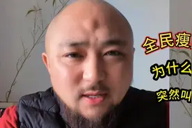 全民健身？为什么国家突然叫你减肥？背后5大真象#热榜＃卫健委视频封面