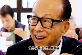 95岁李嘉诚为活命有多拼？花50亿装修豪宅！