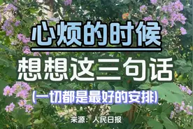 《心烦的时候，想想这三句话》慢慢来，一切都是最好的安排