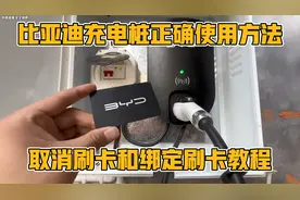 比亚迪充电桩正确使用方法，以及取消刷卡和绑定刷卡教程视频封面