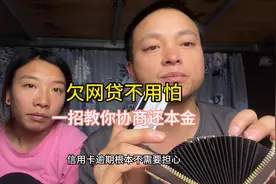 欠网贷不要怕，一招教你搞定协商还本金，这几个技巧很重要