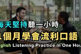 保姆级英文听力学习，适用所有场合，终身受用｜每天坚持听一小时视频封面