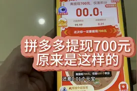多多提现700元红包，最后结局太爽了。0视频封面