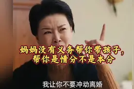 妈妈没有义务帮你带孩子，帮你是情分不是本分视频封面