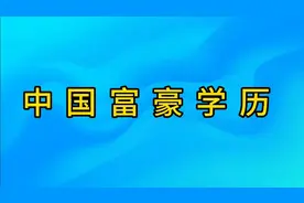 中国富豪学历。视频封面