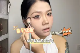 自学化妆两年了，终于找到适合自己的妆容了，你对你的妆容满意吗