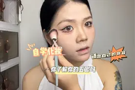 自学化妆两年了，终于找到适合自己的妆容了，你对你的妆容满意吗视频封面