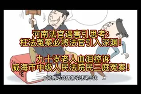 枉法冤案必将法官引入深渊！
九十岁老人威海中院民三庭冤案！视频封面