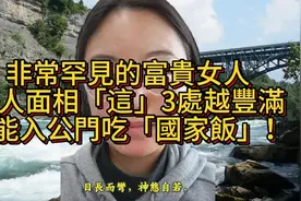 非常罕見的富貴女人，女人面相這3處越豐滿，越能入公門吃國家飯视频封面